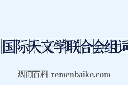 国际天文学联合会组词是什么意思的图片